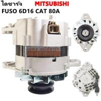 ราคา ไดชาร์จ MITSUBISHI FUSO 6D16 CAT 80A 24V ALTERNATOR FUSO 6D16 6D14 6D11 (1063034159)