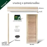 ราคา บานประตูมินิมอล WK M01 ไม้เนื้อแข็ง อุปกรณ์บานเลื่อนไม้ จำหน่ายเป็นชุด (21747265019)