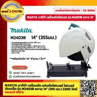 ราคา MAKITA มากีต้า เครื่องตัด แท่นตัดไฟเบอร์ ไฟเบอร์ตัดเหล็ก รุ่น M2403B ขนาด 14 355 มม กำลังไฟฟ้า 2200 วัตต์ ของแท้ 100 (17428589654)