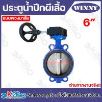 ราคา Winny ประตูปีกผีเสื้อ แบบพวงมาลัย Butterfly Valve วาล์วปีกผีเสื้อ บัตเตอรี่ ฟลายวาล์ว ตัวเป็นเหล็กหนาอย่างดี (21475952422)