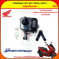 ราคา สวิทซ์กุญแจ PCX160 ปี2021 2022 ของแท้ศูนย์ 35100 K1Z U11 จัดส่ง Kerry มีเก็บเงินปลายทาง (12755669390)