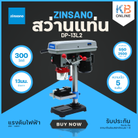 ราคา Zinsano สว่านแท่น 13มม รุ่น DP 13L2 (14642452612)