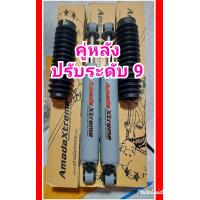 ราคา โช๊คอัพหน้า หลัง AMADA XTREME ปรับ 9 ระดับ ใส่รถรุ่นไหนแจ้งก่อนกดสั่งนะครับ ราคา 1คู่ (23162670286)