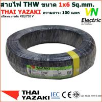 ราคา THAI YAZAKI สายไฟ THW 1x6 Sq mm สายไฟ ไทย ยาซากิ 1x6 Sq mm ความยาว 100 เมตร (16288664269)