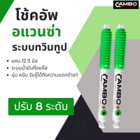 ราคา CAMBO โช๊คอัพ อแวนซ่า คู่หลัง ระบบน้ำมันกึ่งแก๊ส แกน 12 5 มิล ปรับหนืดได้ 8 ระดับ Toyota Avanza HG8T 4188 12 5 (3881160340)