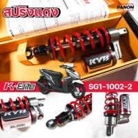 ราคา KYB โช้คหลัง K ELITE ปรับรีบาน์ YAMAHA MIO115 04 11 MIO125i MIO125RR GT125 MIO MX สูง300mm เลือกสีได้ (21626100360)
