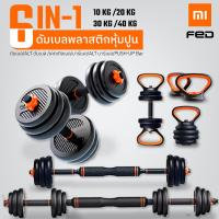 ราคา Xiaomi ดัมเบล Xiaomi FED ดัมเบลพลาสติก 6 in 1 ขนาด 15 กก ดัมเบล 20 กก ดัมเบล 30 กก 40 กก แปลงเป็น เคตเทิลเบลได้ มาพร้อมแกนวิดพื้นในตัว (14098706426)