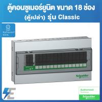 ราคา Schneider Square Consumer Unit ตู้คอนซูเมอร์ยูนิต ขนาด 18 ช่อง ตู้เปล่า SDCS118 (14071928215)