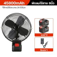 ราคา พัดลมพกพาไรสาย พัดลมไร้สาย 8นิ้ว พัดลมชาร์จแบต พัดลมพกพาชาร์จ พัดลมแบตบล็อก พัดลมอุตสาหกรรมไร้สาย ปรับแรงลมได้ 2 ระดับ สามารถส่ายหัวได้ ใช้ต่อเนื่องได้ 5 10ชม (22129247908)