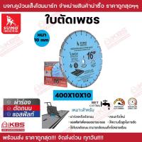 ราคา SUMO ใบตัดเพชร ขนาด 14 นิ้ว 16 นิ้ว หนา 10 mm สีฟ้า ใบเพชร ใบตัดถนน ใบตัดผ่าร่อง ใบตัดคอนกรีต ใบตัดจ๊อยซ์ ใบตัดเซาะร่องถนน พร้อมส่ง ราคาถูกสุด (22811182526)