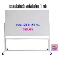 ราคา กระดานไวท์บอร์ด ขาตั้งล้อเลื่อน 1 หน้า ขนาด 120x150 ซม ธรรมดา แม่เหล็ก (18490544544)