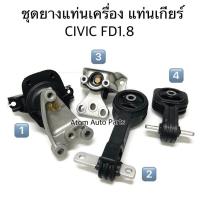 ราคา ยางแท่นเกียร์ ยางแท่นเครื่อง CIVIC FD 1 8 ปี2006 2010 เกียร์ออโต้ โฉมนางฟ้า 1ชุด 4 ตัว (2538834477)