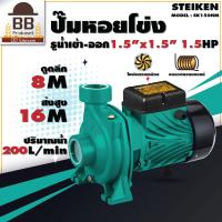 ราคา ปั๊มน้ำ สไตเกน 1 5 นิ้ว 1 5 แรง มอเตอร์ทองแดง ใบพัดทองเหลือง ปั๊มหอยโข่ง Steiken (12160784051)