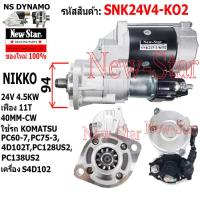 ราคา ไดสตาร์ท KOMATSU PC60 7 PC75 3S4D102 PC128US2PC138US2 เครื่อง4D102Tได NIKKO 24V 4 5KW 11ฟัน ประกันโดย ร ง New Star (21237492794)