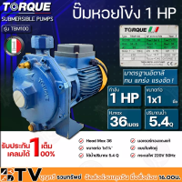 ราคา TORQUE ปั๊มหอยโข่งไฟฟ้า แรงดันสูง แบบ 2 ใบพัด 1 HP ขนาดท่อ 1x11 4 นิ้ว 220v รุ่น TBM100 ปั๊มน้ำหอยโข่งใบพัดทองเหลืองแบบเปิด รับประกัน 1 ปี (9744283125)