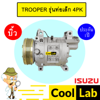ราคา คอมแอร์ บิ้ว อีซูซุ ทรูเปอร์ รุ่นท่อเล็ก 4PK คอมเพรสเซอร์ แอร์รถยนต์ TROOPER 122 (21382127102)