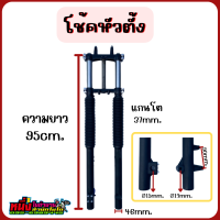 ราคา โช้คหน้าวิบาก โช้คหน้าหัวตั้ง แผงคอ แปลงใส่บังลมได้ทุกรุ่น (15867062144)