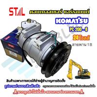 ราคา คอมแอร์ KOMATSU PC200 8 STAL คอมเพรสเซอร์ โคมัตสุ สายพาน 1 ร่อง B COMPRESSOR KOMATSU PC200 8 รถแบคโฮ แม็คโคร รถขุด (23397750166)