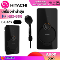 ราคา HITACHI เครื่องทำน้ำอุ่น รุ่น HES 38G ขนาด 3800 วัตต์ HES38G HES 38 HES38 (22035929202)