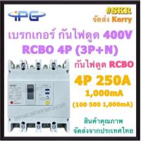 ราคา IPG เบรกเกอร์ กันไฟดูด RCBO 4P 50A 63A 100A 125A 200A 250A 3P N รุ่น IPGMLE 125L IPGMLE 250L 380V เมนเบรกเกอร์ กันดูด เบรกเกอร์กันดูด จัดส่งKerry (18909501868)
