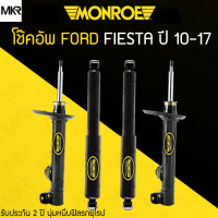 ราคา MONROE ORIGINAL โช้คอัพรถ FORD FIESTA ปี 10 17 (19535913418)