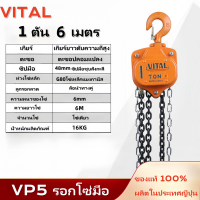 ราคา กรุงเทพจัดส่ง VITAL รอกโซ่ โซ่ยาว3 6เมตร ผลิตญี่ปุ่น สินค้ามีให้เลือก 1ตัน 2ตัน 3ตัน 5ตัน ทนต่อการกัดกร่อนของสนิม Hand Chain Block (23158767777)