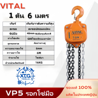 ราคา รอกโซ่มือสาว VITAL รอกโซ่คุณภาพสูง โซ่รอกยกหนัก แบบ 1 5ตัน TON ยกสูง 3 6 เมตร รอกโซ่อุตสาหกรรม ของแท้ 100 ผลิตในญี่ปุ่น ยินดีต้อนรับสู่การสั่งซื้อ (23159794746)