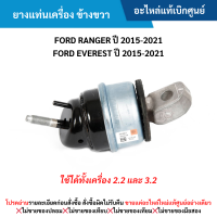 ราคา ซื้อผิดเองไม่รับเปลี่ยน คืน FD ยางแท่นเครื่อง ข้างขวา FORD RANGER ปี 2015 2021 FORD EVEREST ปี 2015 2021 อะไหล่แท้ (22865485767)