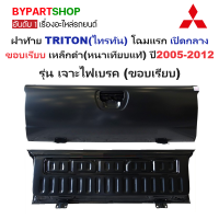 ราคา ฝาท้าย MITSUBISHI TRITON ไทรทัน โฉมแรก เปิดกลาง ขอบเรียบ เหล็กดำ หนาเทียบแท้ ไม่ทำสี ปี2005 2012 กรุณาเลือกแบบ (20034247416)