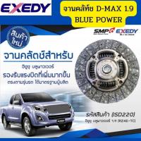 ราคา จานคลัทช์ ISUZU D MAX 1 9 BLUE POWER RZ4E 11นิ้ว EXEDY ISD220 85106 (14470334931)