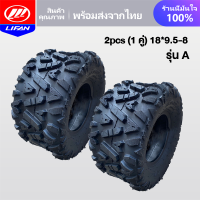 ราคา LIFAN OFFICIAL ยางรถเอทีวี 8นิ้ว ด้านนอกยาง tubeless tire ล้อรถเอทีวี รถatvผู้ใหญ่ 125cc ขนาด19 7 8 ยางรถเอทีวี 18 9 5 8 16 8 7ด้านนอกยาง ใช้กับรถatvผู้ใหญ่ (15965711496)