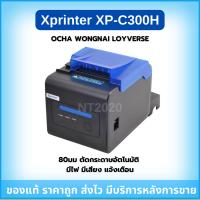 ราคา Xprinter xp c300h เครื่องพิมพ์ใบเสร็จ ocha wongnai ขนาด 80มม ตัดกระดาษอัตโนมัติ มีเสียง มีไฟ แจ้งเตือน pos printer (23003336195)