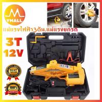 ราคา yymal แม่แรงไฟฟ้า3ตัน แม่แรงยกรถ Electric Jack เครื่องสูบน้ำ รถยนต์ไฟฟ้า Wrench (19447345440)