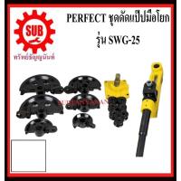 ราคา PERFECT ดัดเหล็ก รุ่น SWG 25 ดัดแป๊ป ตัวเล็ก มือโยก สีเหลือง 3 8 1 SWG25 SWG 25 SWG 25 SWG 25 ถูก (1612396030)