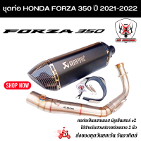 ราคา ชุดท่อ HONDA Forza350 ปี 2021 2022 ท่อแต่ง Forza350 ปลายท่อ AK18 นิ้วใบอ้วน (16558102147)