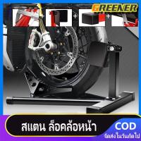 ราคา Greener ขายดี สแตน ล็อคล้อหน้า สแตนขนเคลื่อนย้าย สแตนยกรถมอไซค์ และสแตนตั้งโชว์ รถมอไซค์ BIGBIKE แข็งแรง มีกันลื่น สแตนล้อหน้ามอเตอร์ไซค์ 16 18 นิ้ว AP Motorcycle Front Tire Holder Fc398 (18959784783)