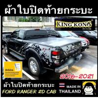 ราคา ผ้าใบปิดท้ายกระบะ FORD RANGER 2ประตู CAB 2016 2021 (15994415990)