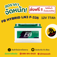 ราคา FB Battery HYBRID LN3 F 335 แบตเตอรี่ขั้วจม แบตกึ่งแห้ง แบตเตอรี่รถยนต์ 77 แอมป์ ไฟแรง ใหม่จากโรงงาน มีรับประกัน 1 ปี (23042280728)