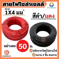 ราคา สายโซล่าเซลล์ เบอร์ 4 สาย PV1 F 4mm2 เกรด A สายไฟต่อแผงโซล่าเซลล์ สีแดงและสีดำ 2 เส้น พร้อมเข้าหัว MC4 ผ่านการรับรองมาตรฐาน godungsolar (16850800052)