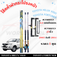 ราคา โช๊คค้ำฝากระโปรงToyota Vigo2005 2014 โช๊คฝากระโปรง โชค โช๊ค โช้ค โช๊คค้ำฝาโช๊คฝากระโปรงToyota Fortuner โช๊ค ค้ำ ฝา กระโปรง หน้า (22436263387)