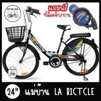 ราคา จักรยานแม่บ้าน จักรยานผู้ใหญ่ จักรยานแอลเอ LA Bicycle ร่น CITY ขนาดวงล้อ 24 นิ้ว มาตรฐาน ลิขสิทธิ์แท้ (9594882304)