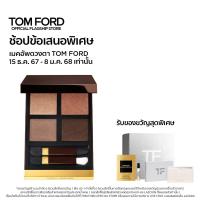 ราคา Tom Ford Beauty Eye Color Quad Eyeshadow 9g ทอม ฟอร์ด บิวตี้ อายแชโดว์ (12276664051)