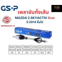 ราคา GSP เพลาขับทั้งเส้น ซ้าย ขวา Mazda 2 Skyactiv ดีเซล ปี 2014 ขึ้นไป เพลาขับทั้งเส้น GSP มาสด้า 2 สกายแอคทีพ ดีเซล (20542813183)
