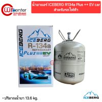 ราคา น้ำยาแอร์รถไฟฟ้า R134a Plus EV ICEBERG สำหรับรถไฟฟ้า ขนาด 13 6 Kg (22788643165)