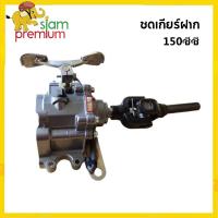 ราคา Siam Premium ชุดเกียร์ฝาก 150ซีซี 3ล้อ เกียร์ฝากไม่มีสโลว เกียรฝากสามล้อ ใส่กับเครื่องสูบตั้ง ยอยเกียร์ฝาก เกียร์ถอยสามล้อ (9832598025)