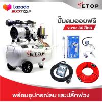 ราคา ETOP ปั๊มลม ปั๊มลมไม่ใช้น้ำมัน เสียงเงียบ XH 60030L รุ่น Oil Free ขนาด 30 ลิตร ปั้มลมชนิดขับตรง แบบไร้น้ำมัน เสียงเงียบ บำรุงรักษาง่าย (23220731943)