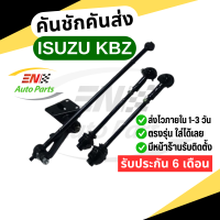 ราคา คันชักคันส่ง คันชัก คันส่ง ประกอบชุด รถ อีซูซุ Isuzu KBZ ปี 84 90 (5839210205)