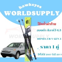 ราคา โช๊คฝาท้าย CR V โช๊คฝาท้ายHonda CR V 2007 2011 โช๊คฝาท้ายHonda โชคประตู หลัง รถ โช๊คประตู โช๊คฝาท้ายHonda CR V GEN 3 ราคา ต่อ 1 คู่ (22313187978)