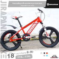 ราคา จักรยานเด็ก 18 และ 20 นิ้ว จักรยานเสือภูเขาเด็ก MAXIMUS รุ่น SONIC MAX จักรยานของเด็ก 6 11ขวบ สูง 115 145ซม ล้อแมกนีเซียมอัลลอยด์ ไม่มีเกียร์ (16430750858)