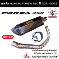 ราคา ชุดท่อ HONDA Forza350 ปี 2021 2022 ท่อแต่ง Forza350 ปลายท่อ AK18 นิ้วใบอ้วน (16558102148)